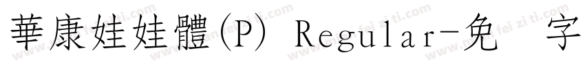 華康娃娃體(P) Regular字体转换